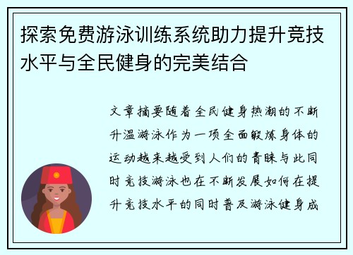 探索免费游泳训练系统助力提升竞技水平与全民健身的完美结合