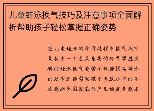 儿童蛙泳换气技巧及注意事项全面解析帮助孩子轻松掌握正确姿势