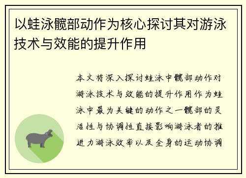 以蛙泳髋部动作为核心探讨其对游泳技术与效能的提升作用