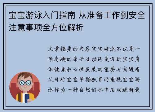 宝宝游泳入门指南 从准备工作到安全注意事项全方位解析