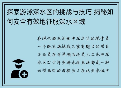 探索游泳深水区的挑战与技巧 揭秘如何安全有效地征服深水区域