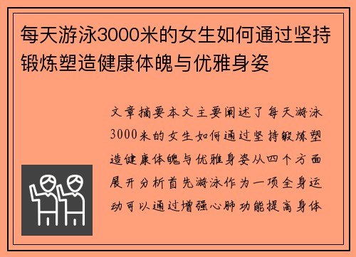 每天游泳3000米的女生如何通过坚持锻炼塑造健康体魄与优雅身姿