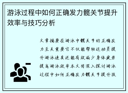 游泳过程中如何正确发力髋关节提升效率与技巧分析