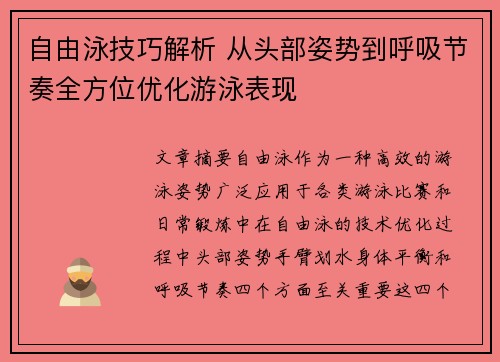 自由泳技巧解析 从头部姿势到呼吸节奏全方位优化游泳表现