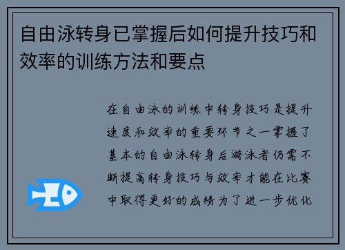 自由泳转身已掌握后如何提升技巧和效率的训练方法和要点